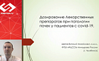 Дозирование лекарственных препаратов при патологии почек у пациентов с COVID-19