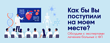 Мастер-класс «Как бы Вы поступили на моем месте? Обсудим с экспертами лечение больных с ФП»