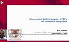 Клинический разбор: Пациент с ИБС и постковидным синдромом.