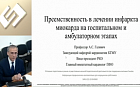 Преемственность в лечении инфаркта миокарда на госпитальном и амбулаторном этапах