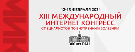 Симпозиум «Современные подходы в оценке лечения и исходов у пациентов, перенесших инфаркт миокарда и мозговой инсульт: доказательная медицина и клиническая практика»