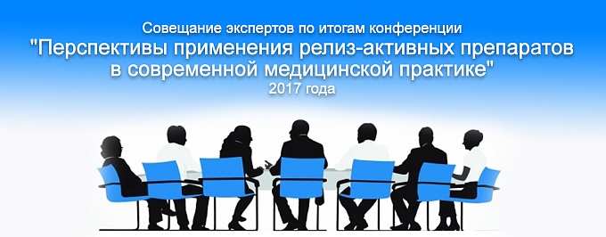 Cовещание экспертов по итогам конференции «Перспективы применения релиз-активных препаратов в современной медицинской практике» 2017 года 