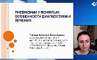 Пневмонии у пожилых - особенности диагностики и лечения.