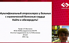 Мультифокальный атеросклероз у больных с ишемической болезнью сердца. Найти и обезвредить!