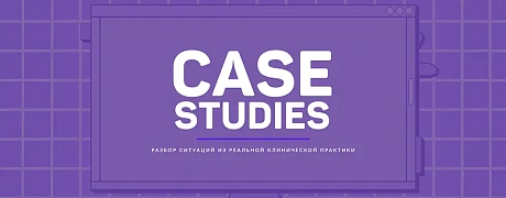  III Всероссийская научно-практическая конференция «Case studies». Разбор ситуаций из реальной клинической практики