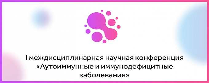 Пленарная дискуссия Текущая ситуация  в области аутоиммунных заболеваний в России