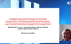 Универсальная тактика в терапии пациент с АГ. Как снизить риски и защитить пациента?