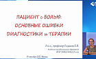 Пациент с болью: основные ошибки диагностики и терапии.