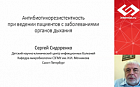 Антибиотикорезистентность при ведении пациентов с заболеваниями органов дыхания