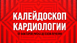 Фибрилляция предсердий 2024: в центре внимания пациент – преимущества мультидисциплинарного подхода