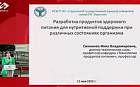 Разработка продуктов здорового питания для нутритивной поддержки при различных состояниях организма.