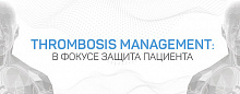 Thrombosis Management: В фокусе защита пациента