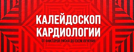 Сила трех: решение реальных клинических случаев с помощью тройной антигипертензивной терапии