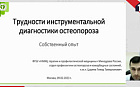 Трудности инструментальной диагностики остеопороза. Собственный опыт.