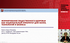 Формирование общественного здоровья как национальный приоритет для науки, технологий и бизнеса.