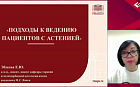 «Подходы к ведению пациентов с астенией»