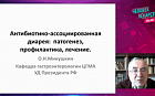 Антибиотико-ассоциированная диарея: патогенез, профилактика, лечение.