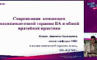 Современная  концепция медикаментозной терапии БА в общей врачебной практике.