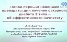 Повод первый: новейшие препараты для лечения  сахарного диабета 2 типа – об эффективности начистоту. Часть 1