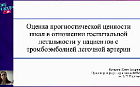 Оценка прогностической ценности шкал в отношении госпитальной летальности у пациентов с тромбоэмболией лёгочной артерии.