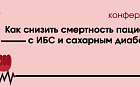 Как снизить смертность пациентов с ИБС и сахарным диабетом?