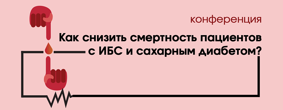 Как снизить смертность пациентов с ИБС и сахарным диабетом?