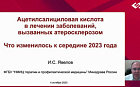 Ацетилсалициловся кислота в лечении заболеваний, вызванных атеросклерозом: что изменилось к середине 2023 года.