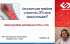 Снижение риска тромбоза после периферической реваскуляризации теперь реально – результаты исследования VOYAGER PAD