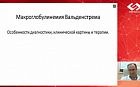 Макроглобулинемия Вальденстрема. Особенности диагностики, клинической картины и терапии.