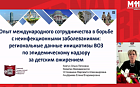 Опыт международного сотрудничества в борьбе с неинфекционными заболеваниями: региональные данные инициативы ВОЗ по эпиднадзору за детским ожирением.