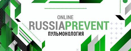 Симпозиум «Новый взгляд и перспективы в отношении терапии и профилактике пациентов с лёгочными заболеваниями»