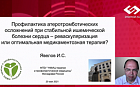 Профилактика атеротромботических осложнений при стабильной ишемической болезни сердца - реваскуляризация или оптимальная медикаментозная терапия?