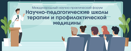 IV Международный научно-практический форум «Научно-педагогические школы терапии и профилактической медицины». Зал 1