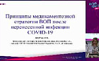 Принципы медикаментозной стратегии ВОП после перенесенной инфекции COVID-19.