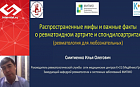 Просто о сложном, диалоги с Ревматологом: распространенные мифы и важные факты о ревматоидном артрите и спондилоартритах