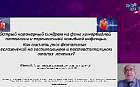 Острый коронарный синдром на фоне коморбидной патологии и перенесенной ковидной инфекции. Как снизить риск фатальных осложнений на госпитальном и постгоспитальном этапах лечения.