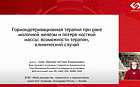 Гормондепривационная терапия при раке молочной железы и потеря костной массы: возможности терапии, клинический случай