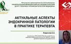 Актуальные аспекты эндокринной патологии в практике терапевта