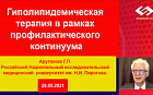 Гиполипидемическая терапия в рамках профилактического континуума