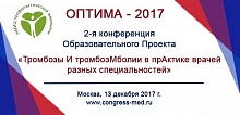 ОПТИМА 2017.  2-ая конференция Образовательного Проекта «Тромбозы И тромбоэМболии в прАктике врачей разных специальностей»