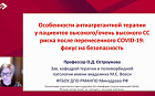 Особенности антиагрегантной терапии у пациентов высокого/очень высокого СС риска после перенесенного COVID-19: фокус на безопасность.