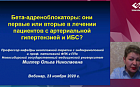 Бета-адреноблокаторы они первые или вторые в лечении пациентов с артериальной гипертензией и ИБС