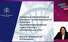 Совместные образовательные программы – реализация задач по подготовке высококвалифицированных кадров и экспорту образовательных услуг