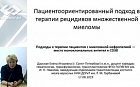 Пациентоориентированный подход в терапии рецидивов множественной миеломы