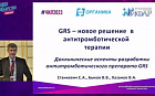 GRS - новое решение в антитромботической терапии.