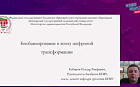 Биобанкирование в эпоху цифровой трансформации.