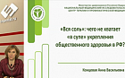 «Вся соль»: чего не хватает «в супе» укрепления общественного здоровья в РФ?