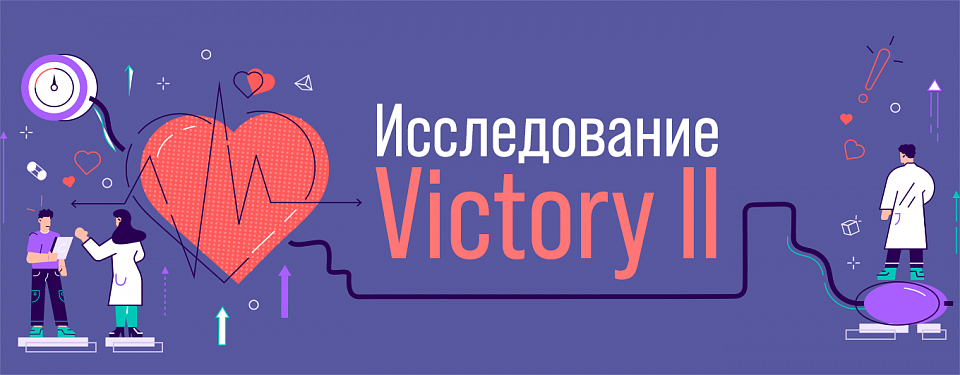 Пациенты со 2 и 3 степенью АГ сквозь призму исследования VICTORY II