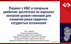 Пациент с ИБС и сахарным диабетом. Достаточно ли только хорошего контроля уровня гликемии для снижения риска сердечно-сосудистых осложнений?