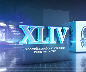 XLIV Интернет Сессия